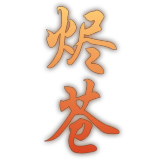 烬苍